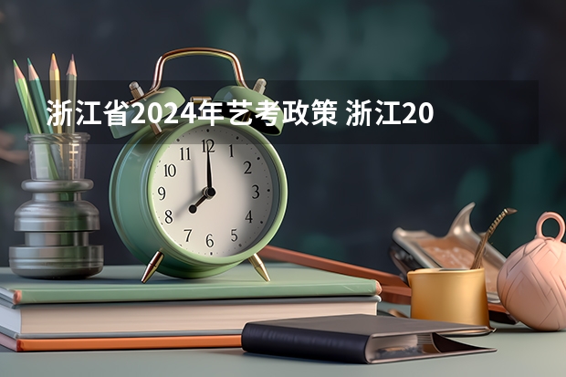浙江省2024年艺考政策 浙江2023年高考分数线
