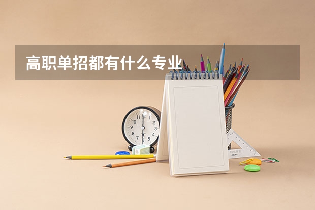 高职单招都有什么专业