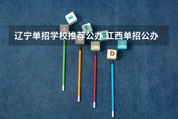 辽宁单招学校推荐公办 江西单招公办学校名单