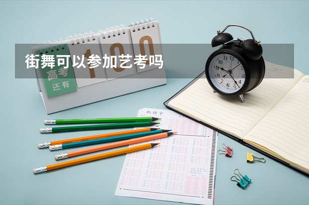 街舞可以参加艺考吗
