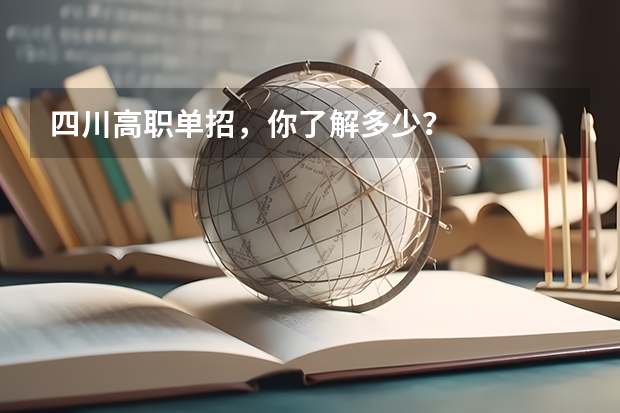 四川高职单招，你了解多少？