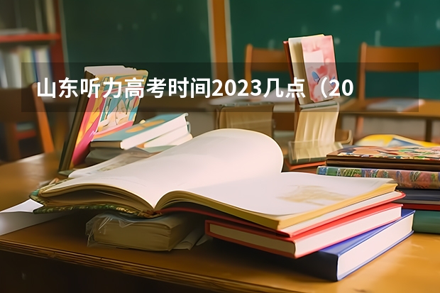 山东听力高考时间2023几点（2023年听力高考时间山东）