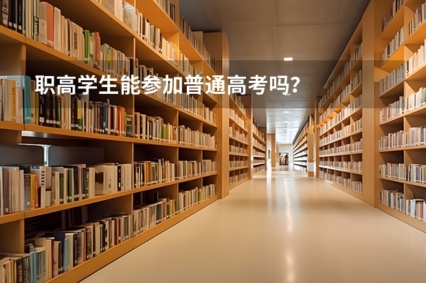 职高学生能参加普通高考吗？