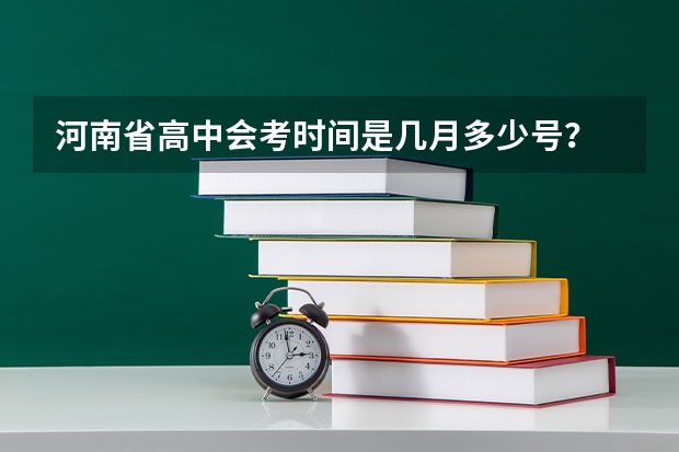 河南省高中会考时间是几月多少号？