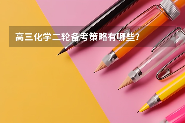 高三化学二轮备考策略有哪些？