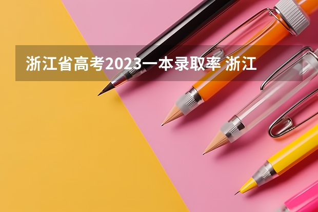 浙江省高考2023一本录取率 浙江大学在各省录取人数