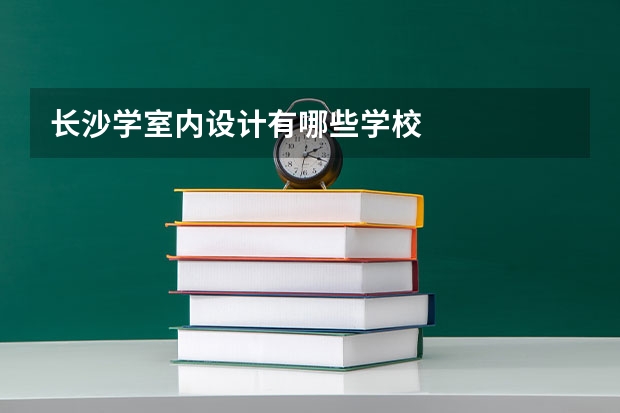 长沙学室内设计有哪些学校