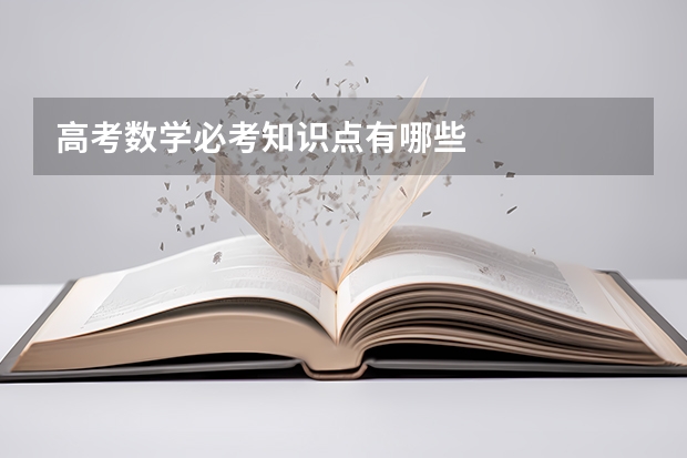 高考数学必考知识点有哪些