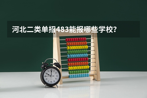 河北二类单招483能报哪些学校？