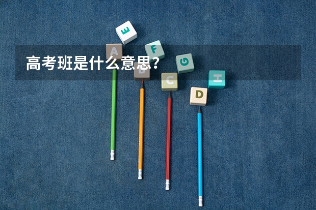 高考班是什么意思？