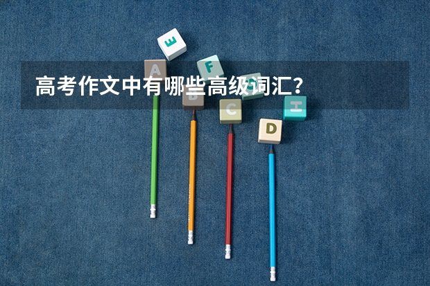 高考作文中有哪些高级词汇？