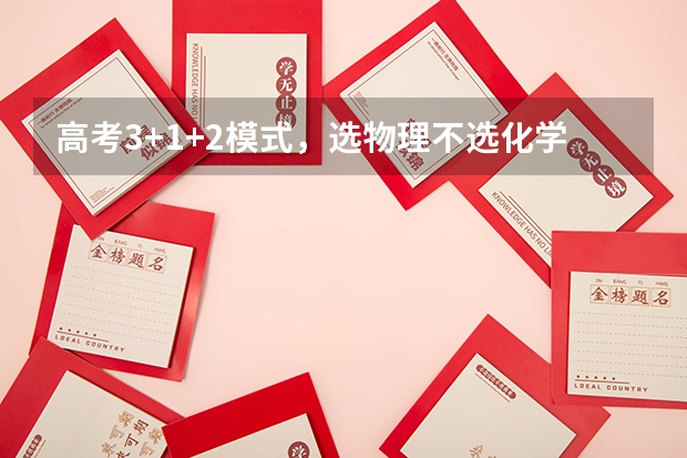 高考3+1+2模式，选物理不选化学的话，会怎么样？