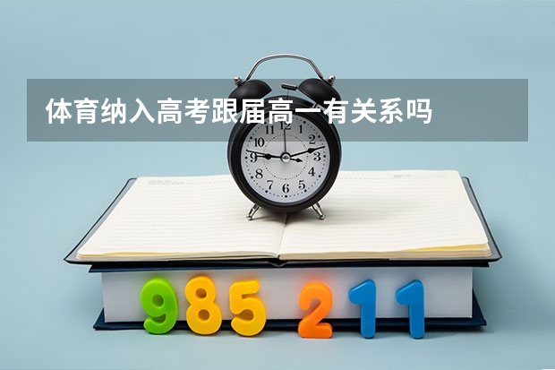 体育纳入高考跟届高一有关系吗