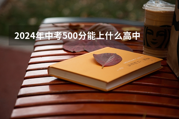 2024年中考500分能上什么高中