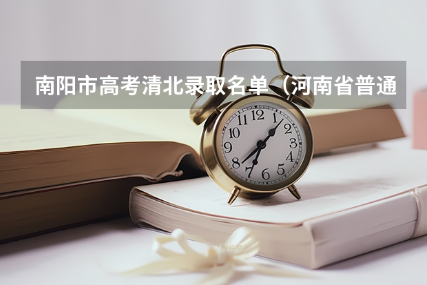 南阳市高考清北录取名单(河南省普通高校拟录取保送生名单公示)
