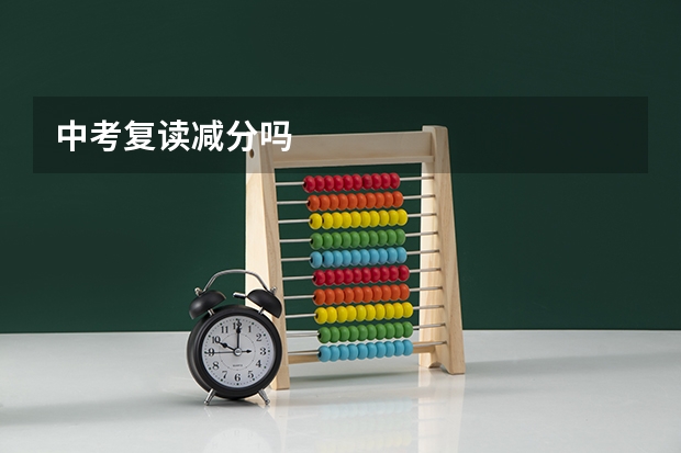 中考复读减分吗