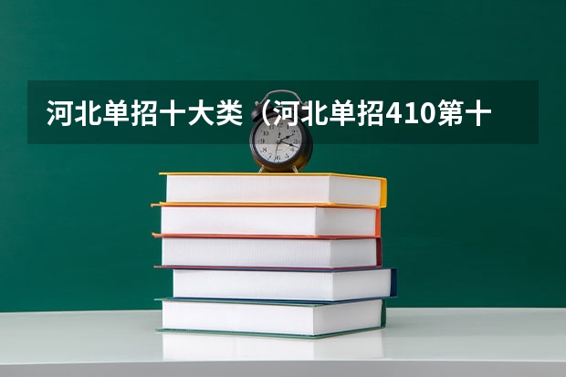 河北单招十大类（河北单招410第十大类能去哪）