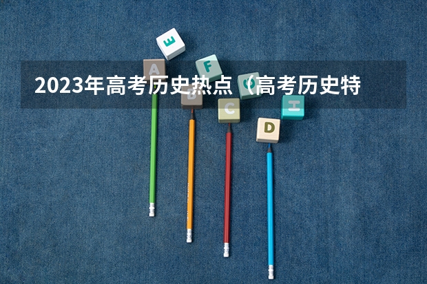 2023年高考历史热点（高考历史特点类解题技巧）