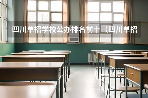 四川单招学校公办排名前十（四川单招公办学校排名前十）