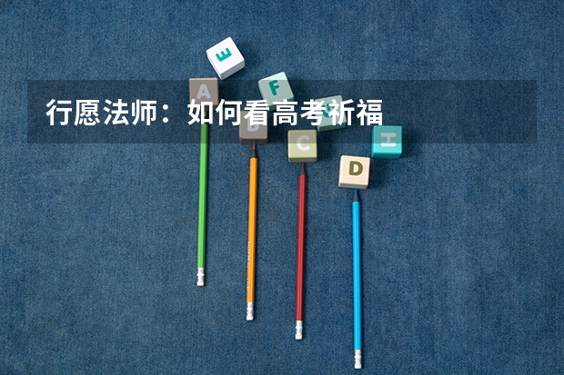 行愿法师：如何看高考祈福
