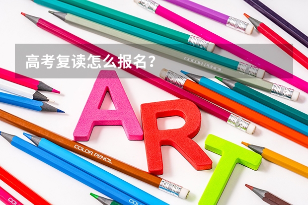 高考复读怎么报名？