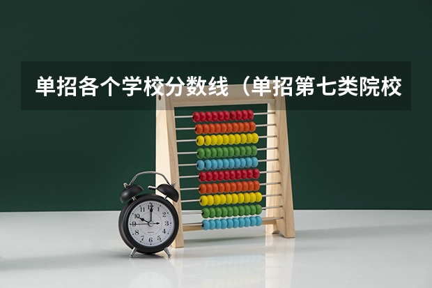 单招各个学校分数线（单招第七类院校排名）