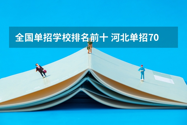 全国单招学校排名前十 河北单招70所学校排名