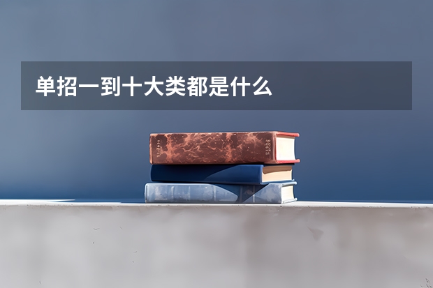 单招一到十大类都是什么