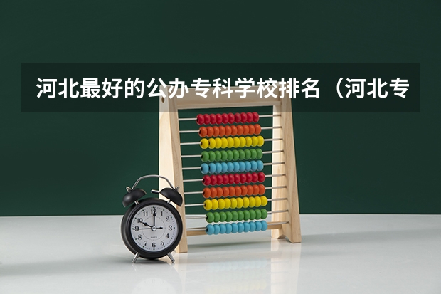 河北最好的公办专科学校排名（河北专科学校排名公办）