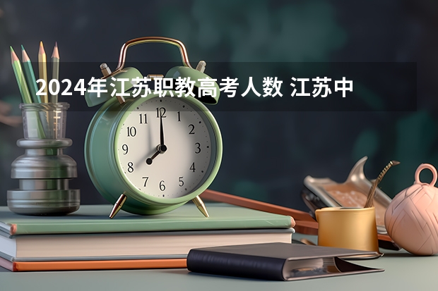 2024年江苏职教高考人数 江苏中职高考政策