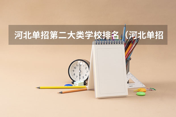 河北单招第二大类学校排名（河北单招计算机专业学校排名）