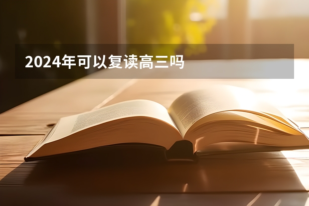 2024年可以复读高三吗