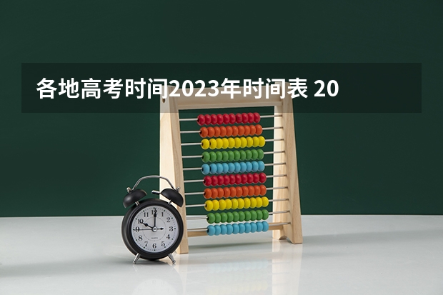 各地高考时间2023年时间表 2023天津高考人数