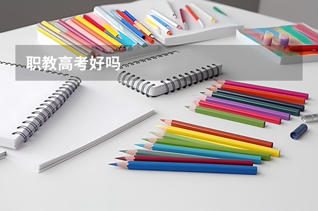 职教高考好吗