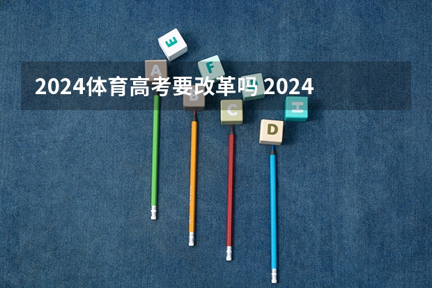 2024体育高考要改革吗 2024年体育单招新政策