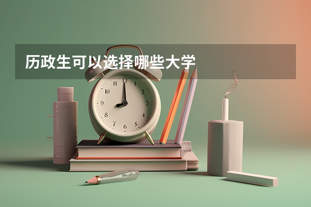 历政生可以选择哪些大学