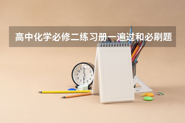 高中化学必修二练习册一遍过和必刷题哪个好