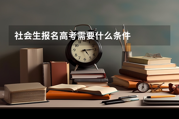 社会生报名高考需要什么条件
