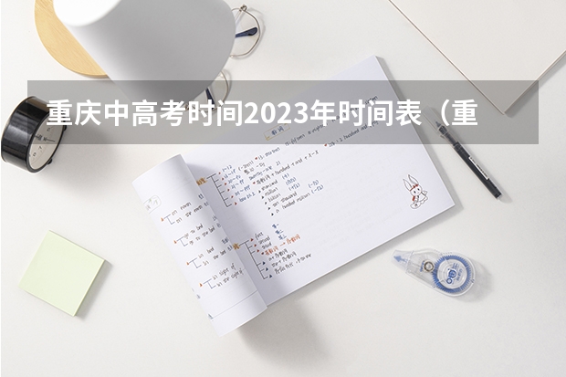 重庆中高考时间2023年时间表（重庆成考报名时间2024具体时间 几月几号报考？）
