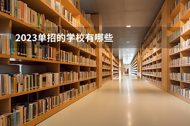 2023单招的学校有哪些