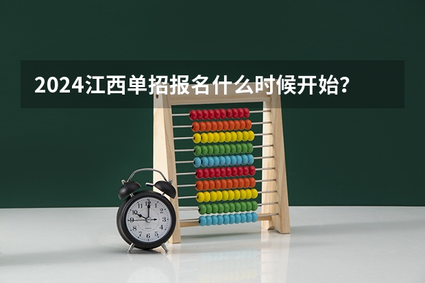 2024江西单招报名什么时候开始？