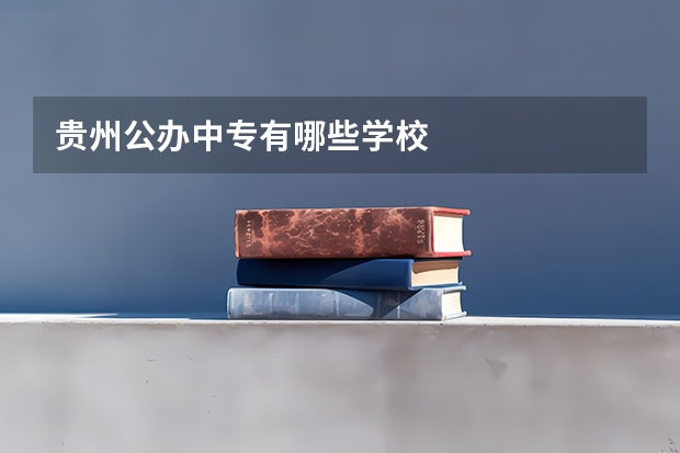 贵州公办中专有哪些学校