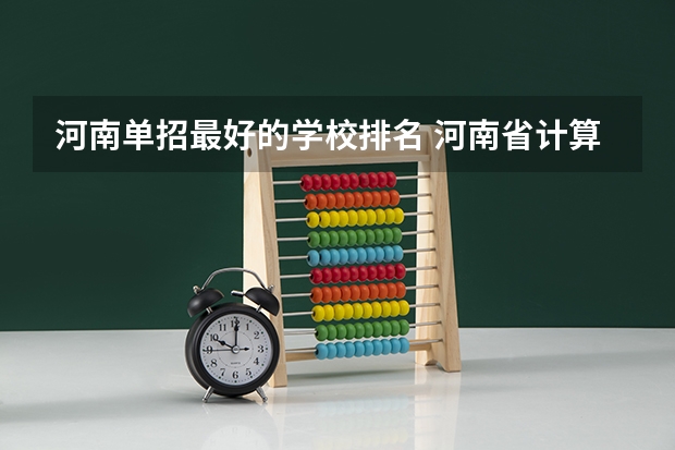 河南单招最好的学校排名 河南省计算机大专学校排名