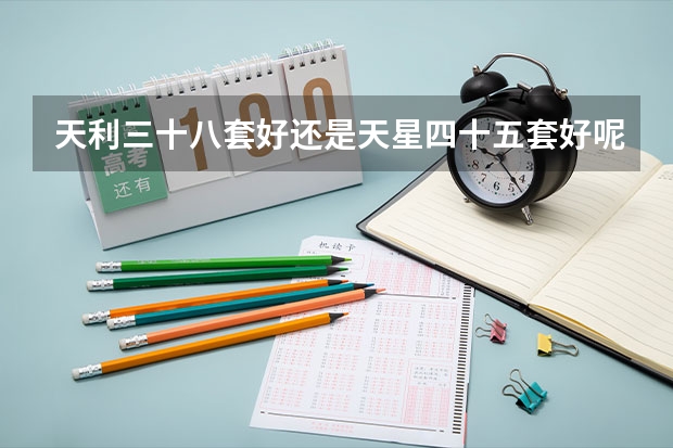 天利三十八套好还是天星四十五套好呢