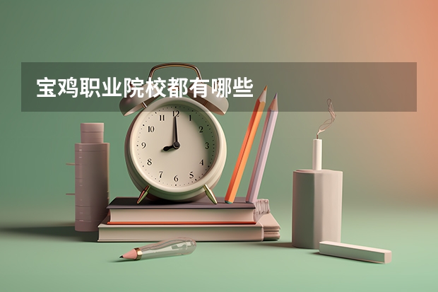 宝鸡职业院校都有哪些