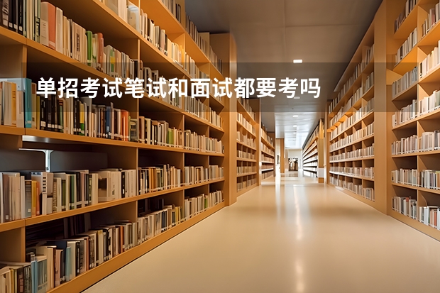 单招考试笔试和面试都要考吗