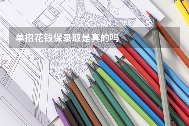 单招花钱保录取是真的吗