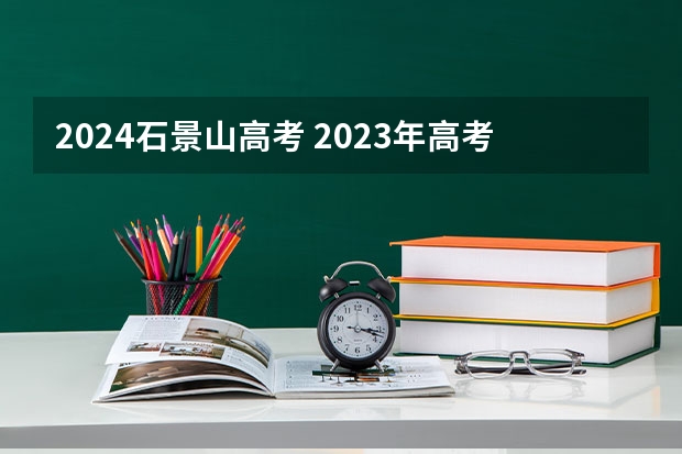 2024石景山高考 2023年高考考点北京