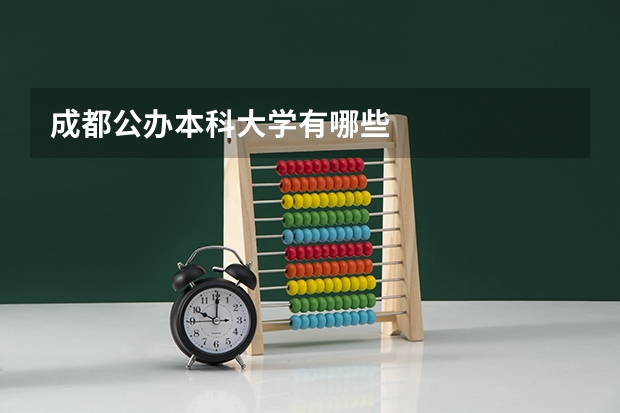 成都公办本科大学有哪些