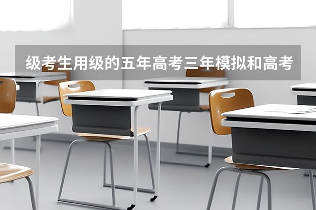 级考生用级的五年高考三年模拟和高考必刷题合适吗？